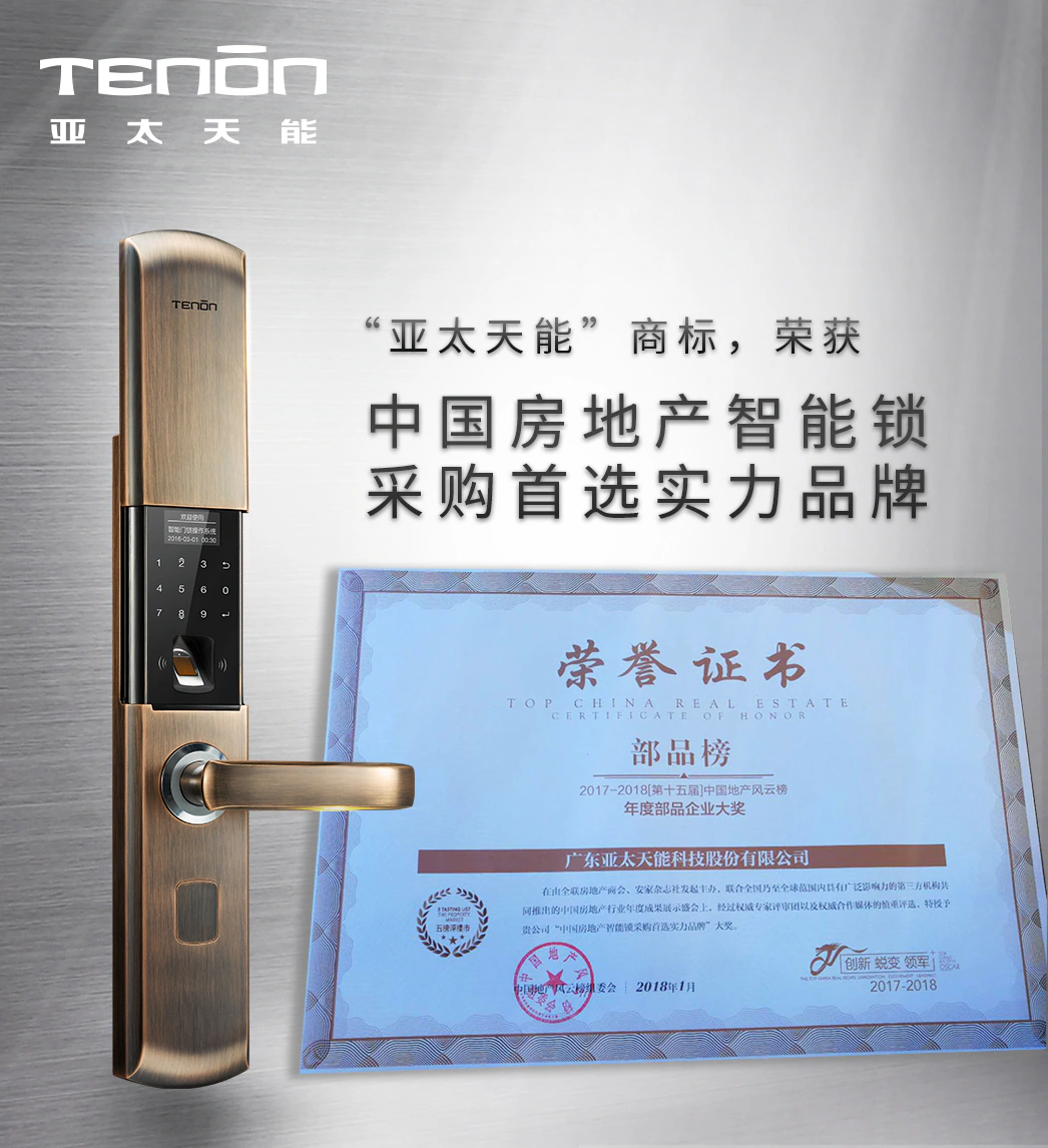 亚太天能荣获“中国房地产智能锁采购首选实力品牌”