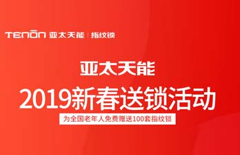 亚太天能新春送指纹锁活动1月16日赠送名单公示
