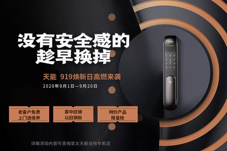 天能指纹锁焕新日重磅来袭，“919”没有安全感的你