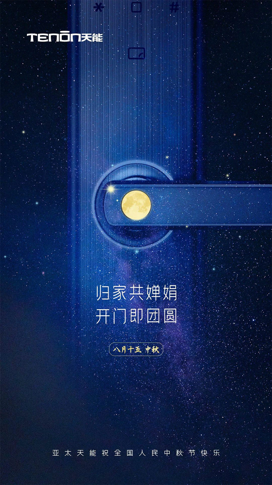 天能祝全国人民中秋佳节快乐!