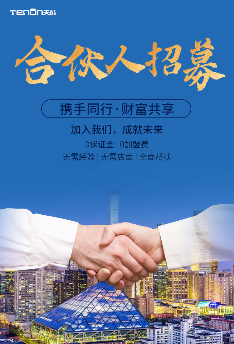 天能智能门地区合伙人招募：手把手带你逆袭人生！