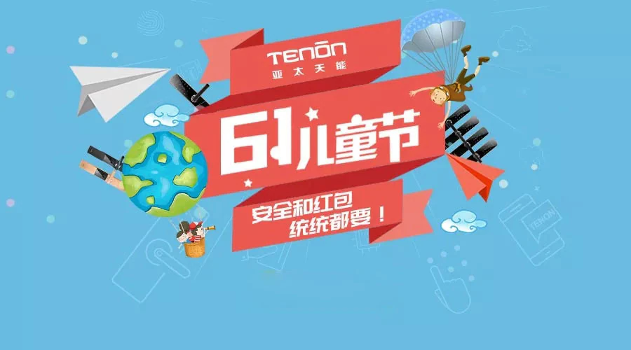 儿童节 | 安全or巨额红包!任性宝宝统统都要!