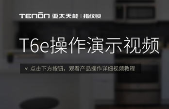 亚太天能指纹锁T6e操作演示视频