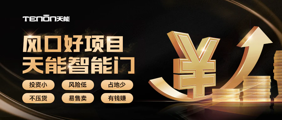 《亚太天能智能门新项目：开启财富之门的钥匙》