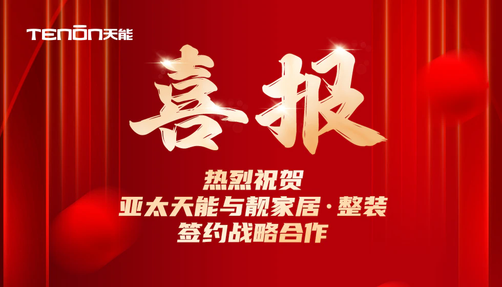 喜报 | 亚太天能X靓家居整装，合作新店陆续火爆开业