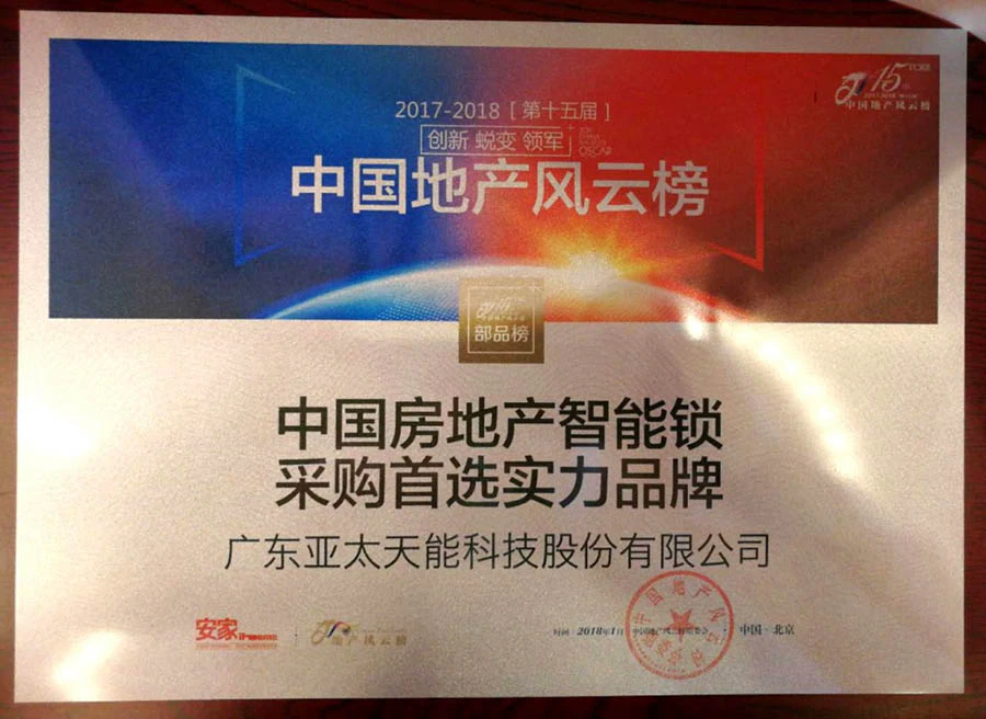 亚太天能指纹锁再获品牌房企认可 斩获"优秀合作单位"殊荣