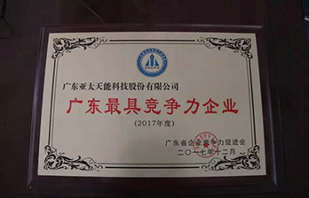 亚太天能荣获2017 年度“广东最具竞争力企业”