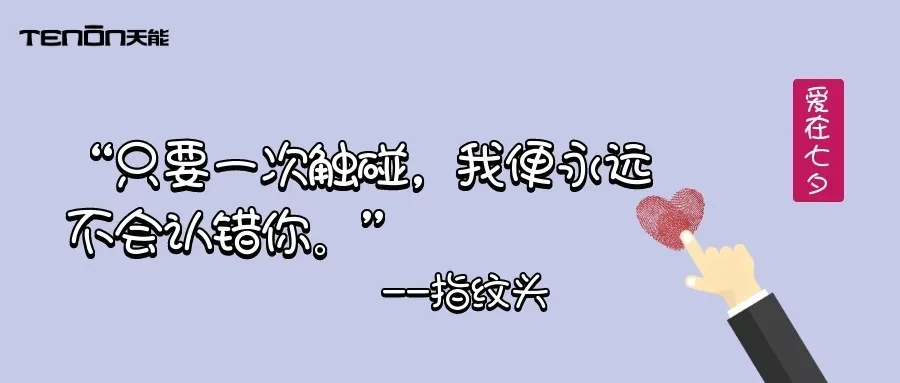 七夕专题丨 来自天能的情书
