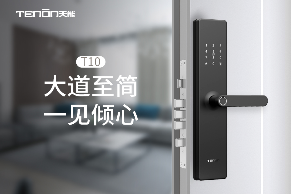 T10智能门锁 | 大道至简 一见倾心