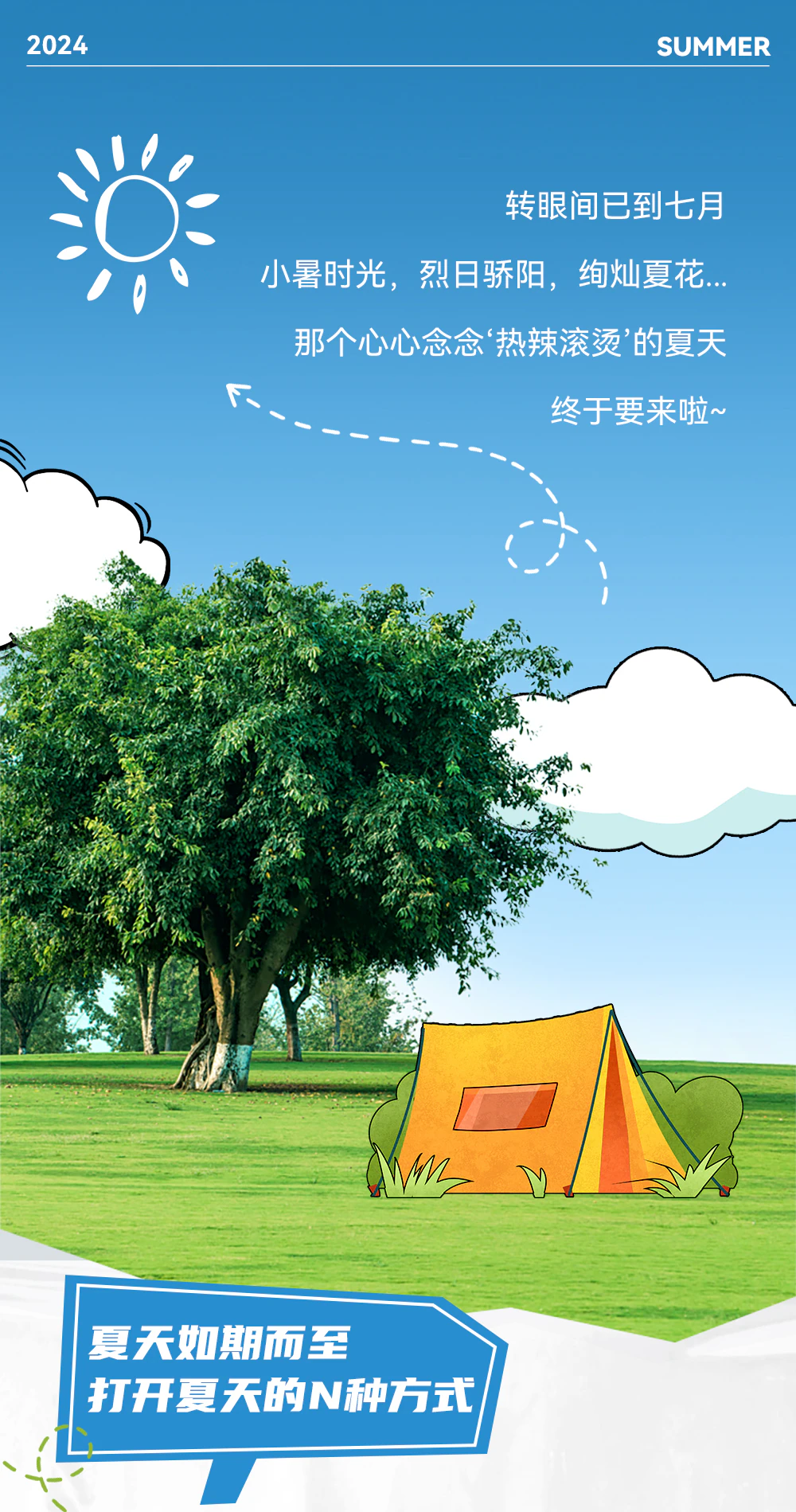 七月 | 快来打开"夏天"的N种方式