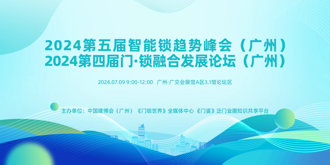 2024 智能锁趋势峰会：亚太天能洞察行业未来，引领创新发展