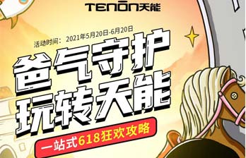 “爸”气守护，玩转天能618狂欢全攻略！