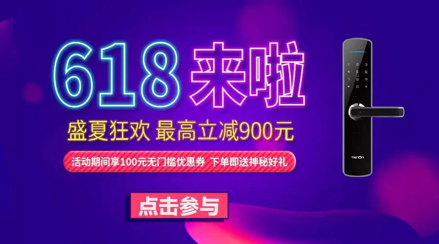 亚太天能|618狂欢开始啦！（购指纹锁送千元实物奖品）