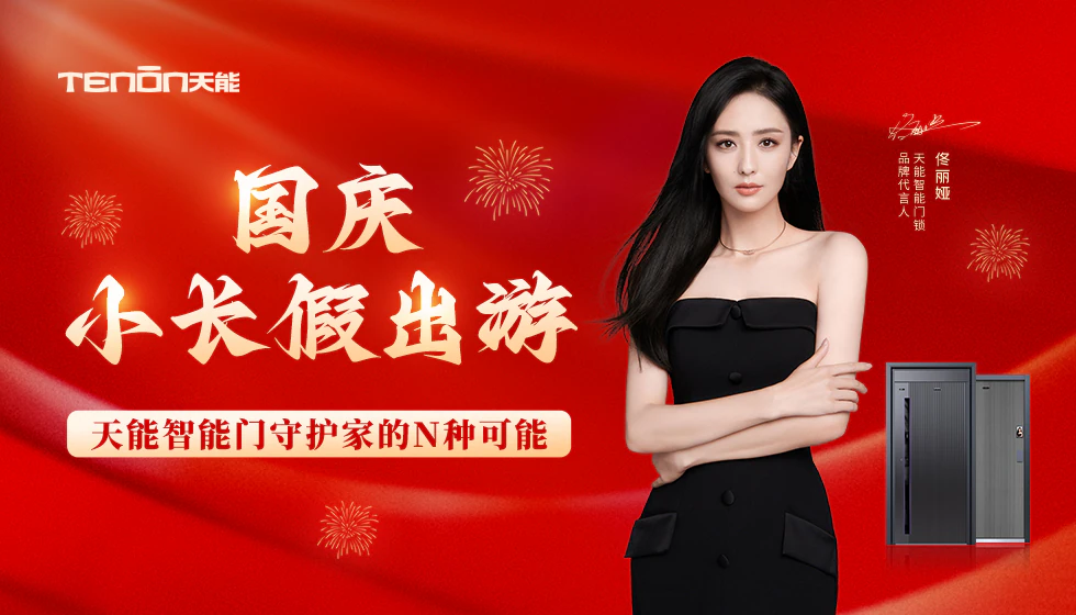 国庆小长假放心出游，天能智能门守家有方！