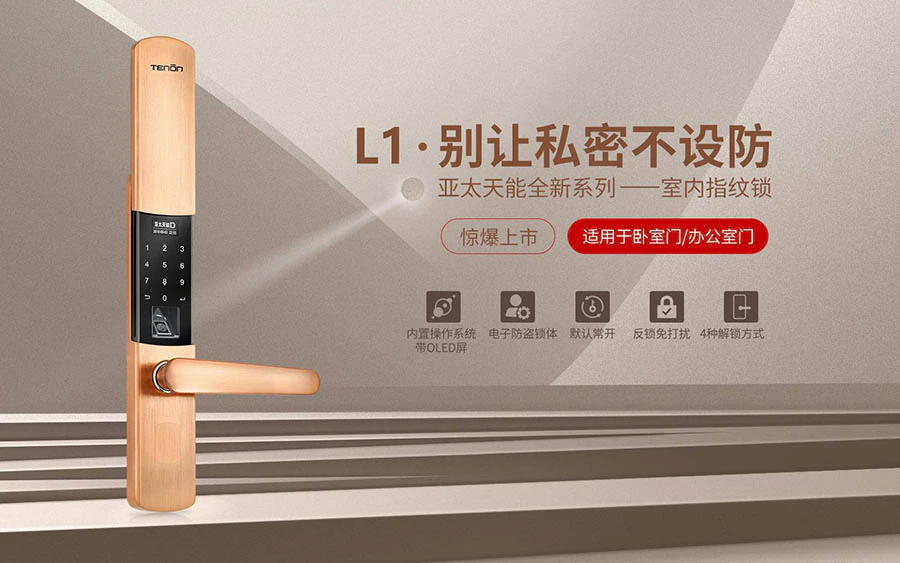 别让私密不设防-亚太天能室内指纹锁L1