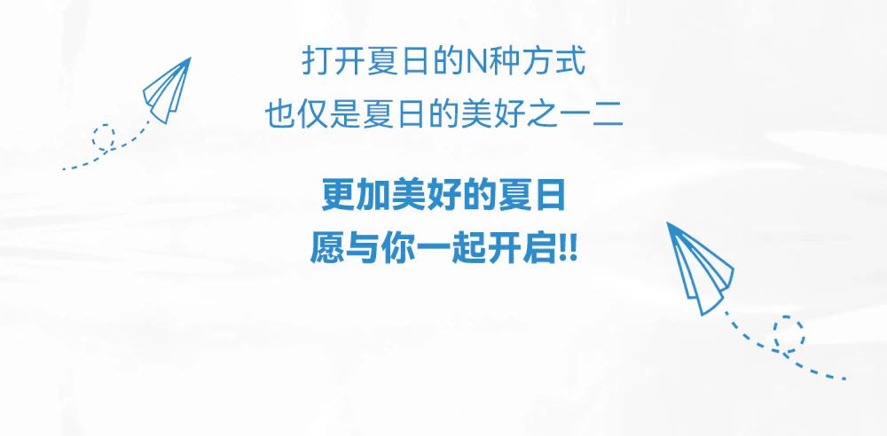 七月 | 快来打开"夏天"的N种方式