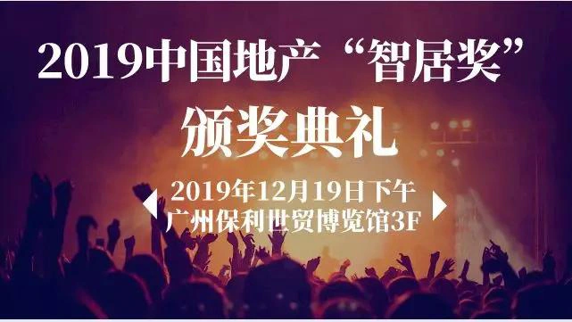 快讯 | 亚太天能荣获“2019中国地产智居奖”