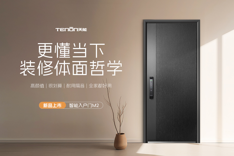 新品上市|M2智能门重磅发布,更懂年轻人的装修体面哲学