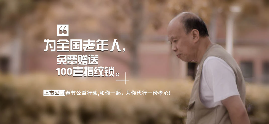 新春公益活动,免费赠送指纹锁