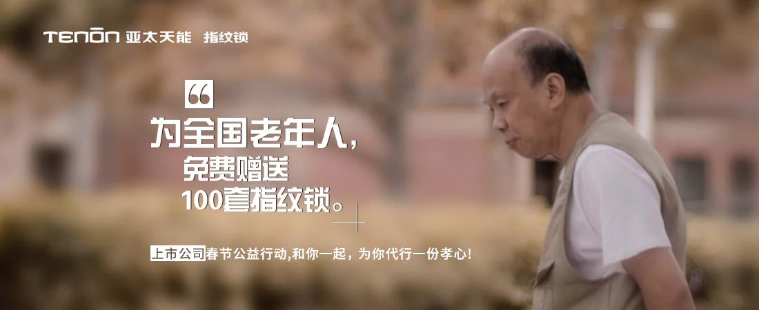 老人免费领取指纹锁,亚太天能2019新春公益进行时...