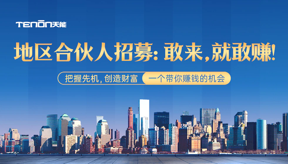 天能智能门地区合伙人招募：手把手带你逆袭人生！