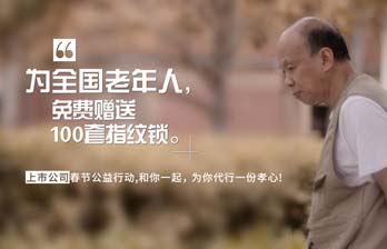 老人免费领取指纹锁，亚太天能2019新春公益进行时...