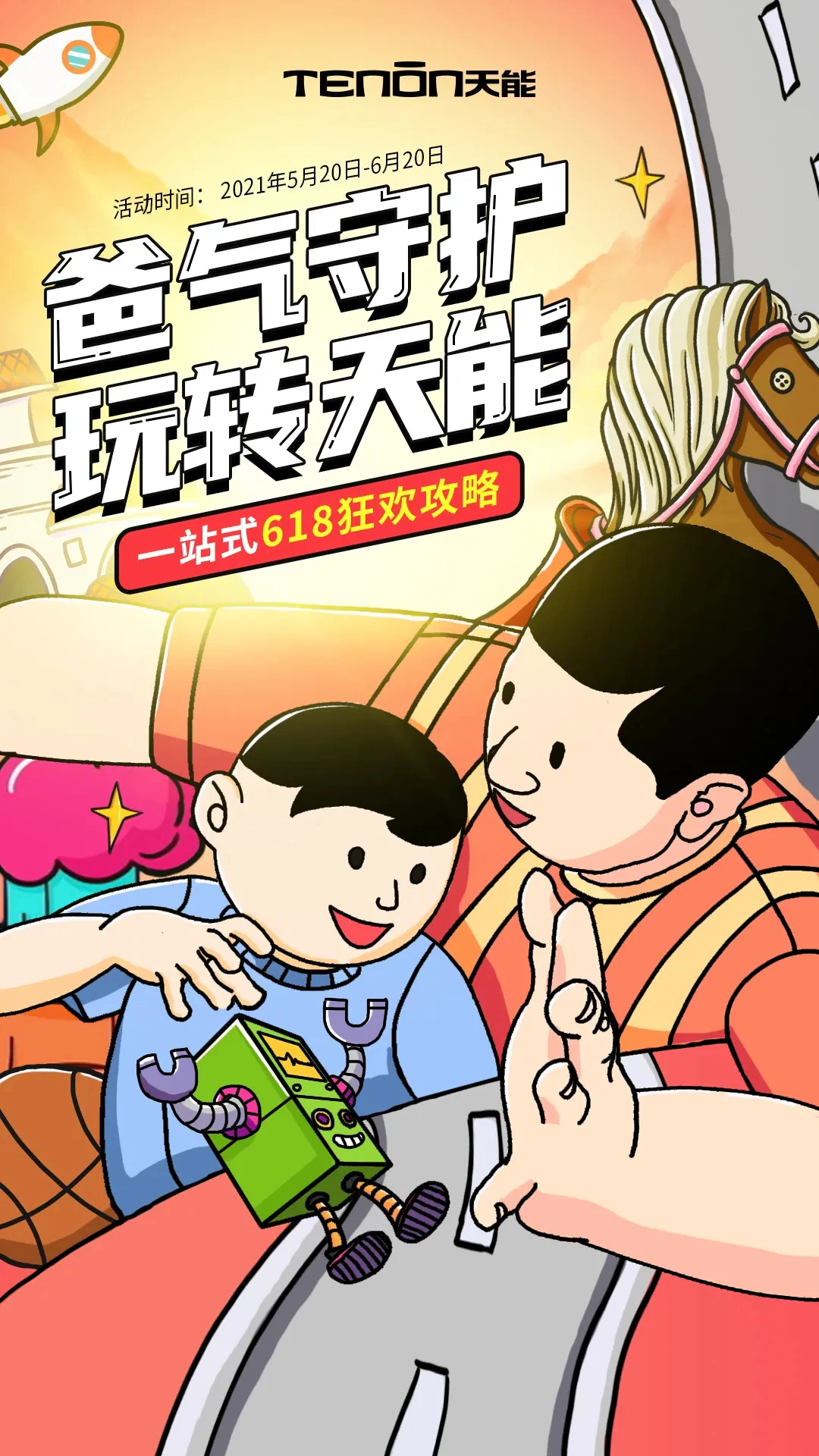 “爸”气守护，玩转天能618狂欢全攻略！