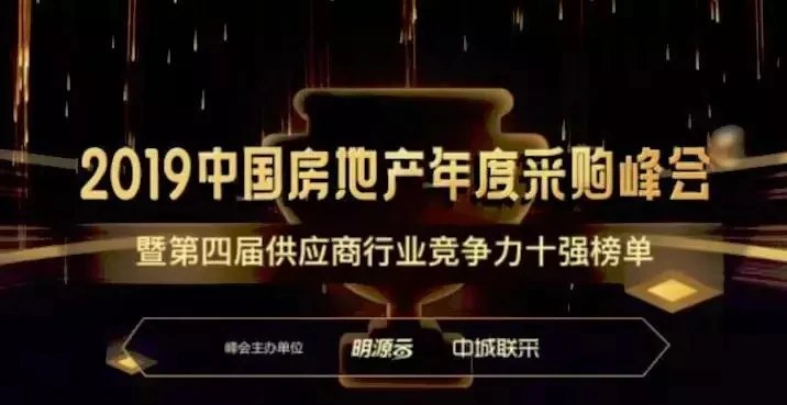 2019中国房地产年度采购峰会