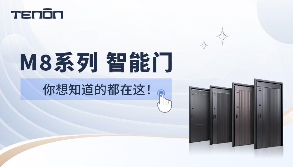解锁天能M8系列智能门，“你问我答”进行时！