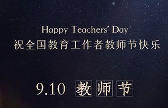 亚太天能祝全国教育工作者，节日快乐！